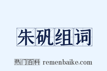 朱矾组词是什么意思的图片